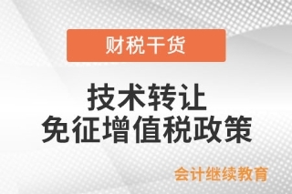 技術(shù)轉(zhuǎn)讓、技術(shù)開(kāi)發(fā)及相關(guān)技術(shù)服務(wù)免征增值稅政策解析