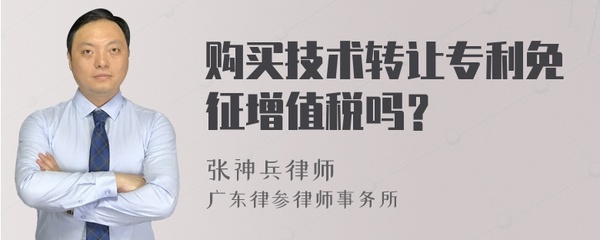 技術(shù)轉(zhuǎn)讓專(zhuān)利的增值稅政策解析 免征條件與適用范圍