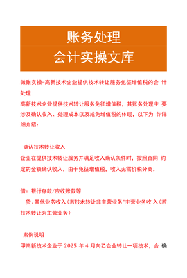 做賬實(shí)操 高新技術(shù)企業(yè)技術(shù)轉(zhuǎn)讓服務(wù)免征增值稅的會(huì)計(jì)處理與技術(shù)推廣策略